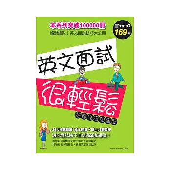 英文面試很輕鬆（語音光碟加強版）