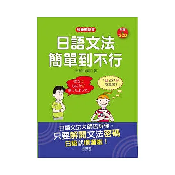 日語文法簡單到不行（32K+1CD）
