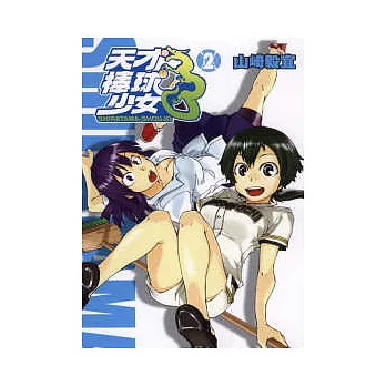 天才棒球少女 2