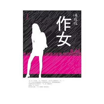 作女(增訂新版)