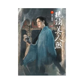 琉璃美人煞 卷二無心璇璣