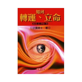 如何轉運、立命《全新修訂版》