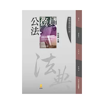 分科六法-公務員法