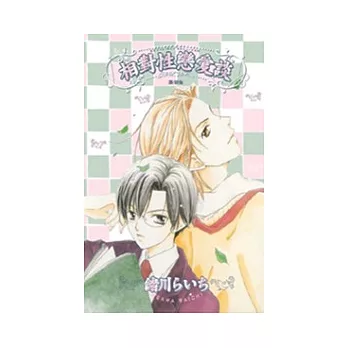 相對性戀愛談　全1冊 | 拾書所