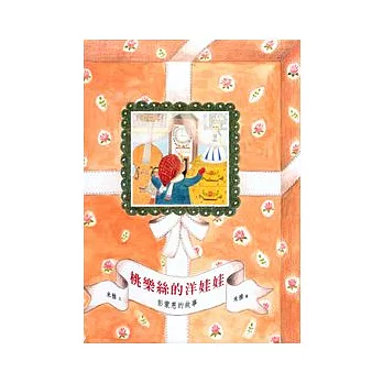 桃樂絲的洋娃娃：彭蒙惠的故事 (中英雙語)