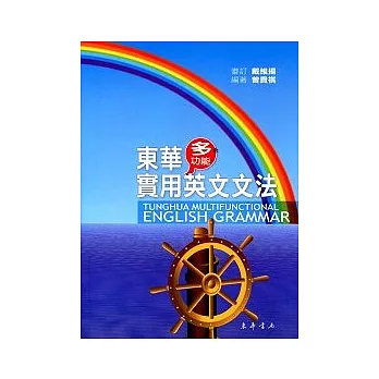 東華多功能實用英文文法 | 拾書所