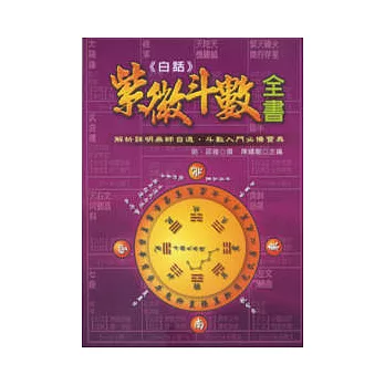 白話紫微斗數全書