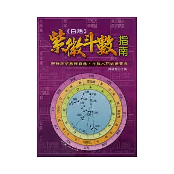白話紫微斗數指南