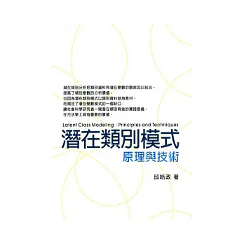 潛在類別模式-原理與技術