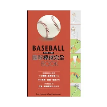 圖解棒球完全BOOK