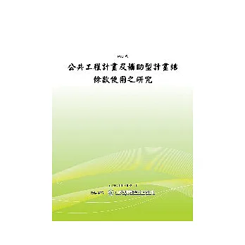 公共工程計畫及補助型計畫結餘款使用之研究(POD)