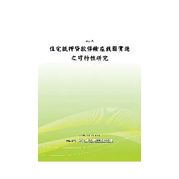 住宅抵押貸款保險在我國實施之可行性研究(POD)