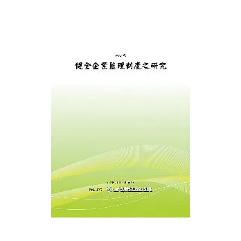 健全企業監理制度之研究(POD)