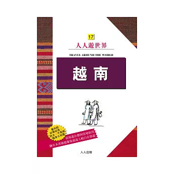 越南  : 食、物、人。東西文化交融創造出生氣盎然精力旺盛的國度