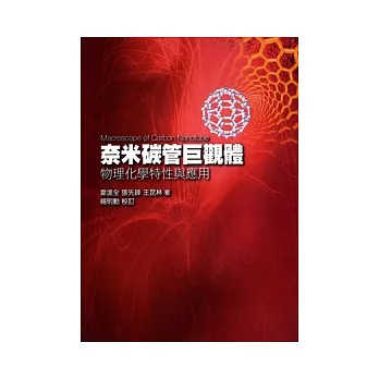 奈米碳管巨觀體:物理化學特性與應用