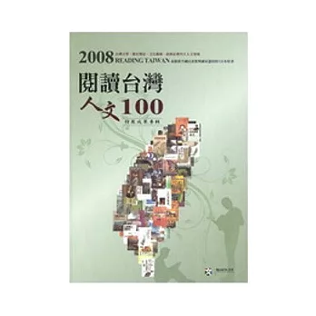 2008「閱讀台灣．人文100」特展成果專輯