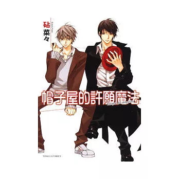 帽子屋的許願魔法 1