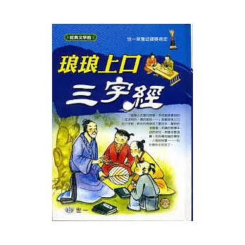 琅琅上口-三字經