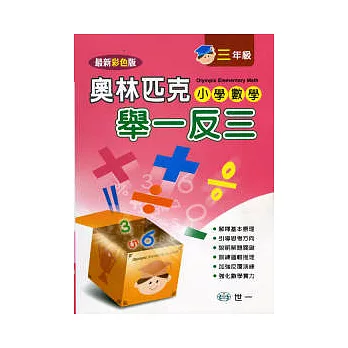 奧林匹克小學數學舉一反三（三年級）