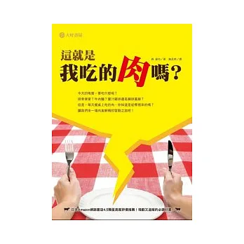 這就是我吃的肉嗎？