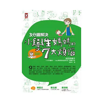 3分鐘解決小學生媽媽的7大煩惱（專家Q&A漫畫圖解） | 拾書所