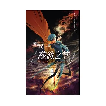 筆世界1 莎翁之筆