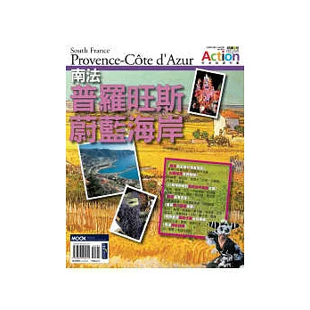 南法普羅旺斯．蔚藍海岸