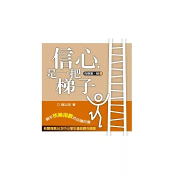 信心，是一把梯子-有聲書：輯1(附CD)