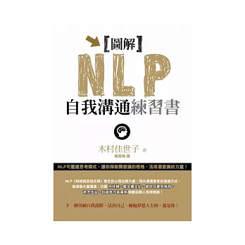 圖解NLP自我溝通練習書