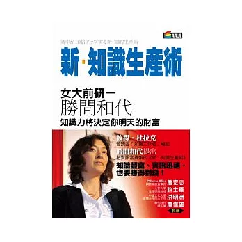博客來 新 知識生產術