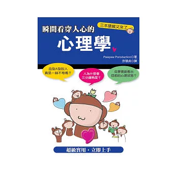 博客來 瞬間看穿人心的心理學漫畫版