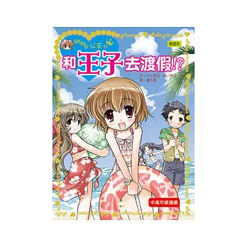 和王子去渡假！？