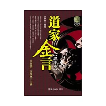 道家金言【譯注本】