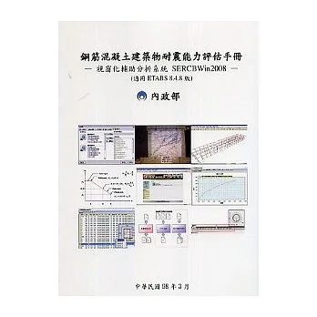 鋼筋混凝土建築物耐震能力評估手冊─視窗化輔助分析系統