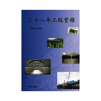 三十八年工程實錄