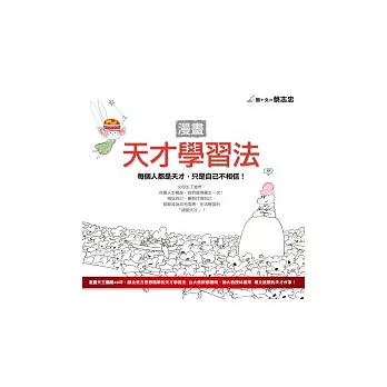 漫畫天才學習法:每個人都是天才,只是自己不相信!