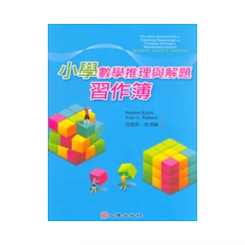 小學數學推理與解題習作簿