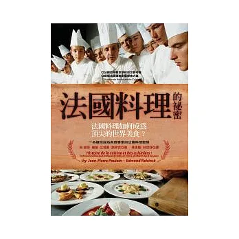 法國料理的祕密