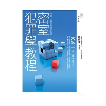 密室犯罪學教程