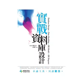 實戰資料庫設計