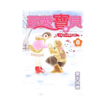 至愛寶貝 8