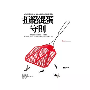 拒絕混蛋守則：如何讓混蛋小人退散，並避免成為別人眼中的豬頭渾球