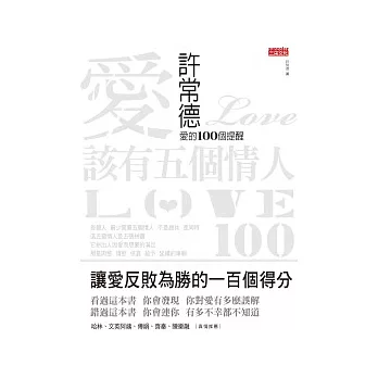 愛該有五個情人 :許常德愛的100個提醒(另開視窗)