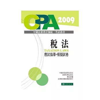 稅法：應試指導+模擬試卷-中國註冊會計師統一考試輔導教材