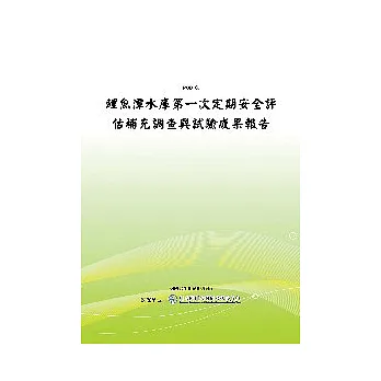 鯉魚潭水庫第一次定期安全評估補充調查與試驗成果報告(POD)