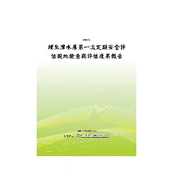 鯉魚潭水庫第一次定期安全評估現地檢查與評估成果報告(POD)