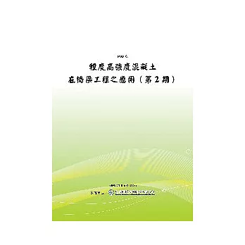 輕度高強度混凝土在橋梁工程之應用(第2期)(POD)