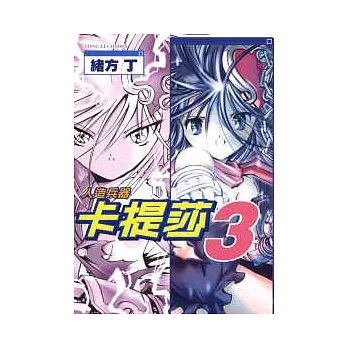 人造兵器卡提莎 3