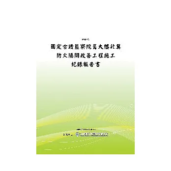 國定古蹟監察院舊大樓北翼防火隔間改善工程施工紀錄報告書(POD)
