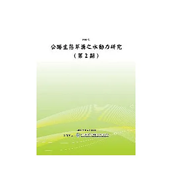 公路生態草溝之水動力研究(第2期)(POD)